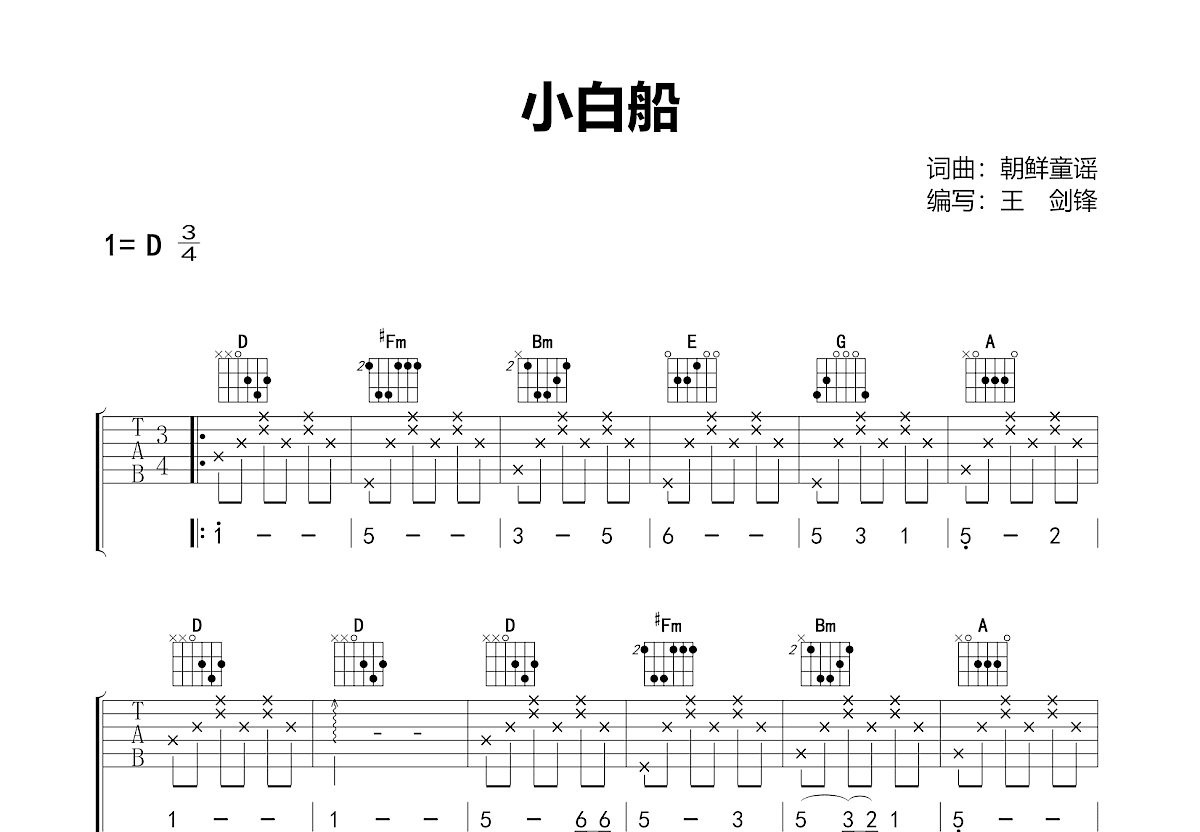 小白船吉他谱_白羽_D调弹唱98%专辑版 - 吉他世界