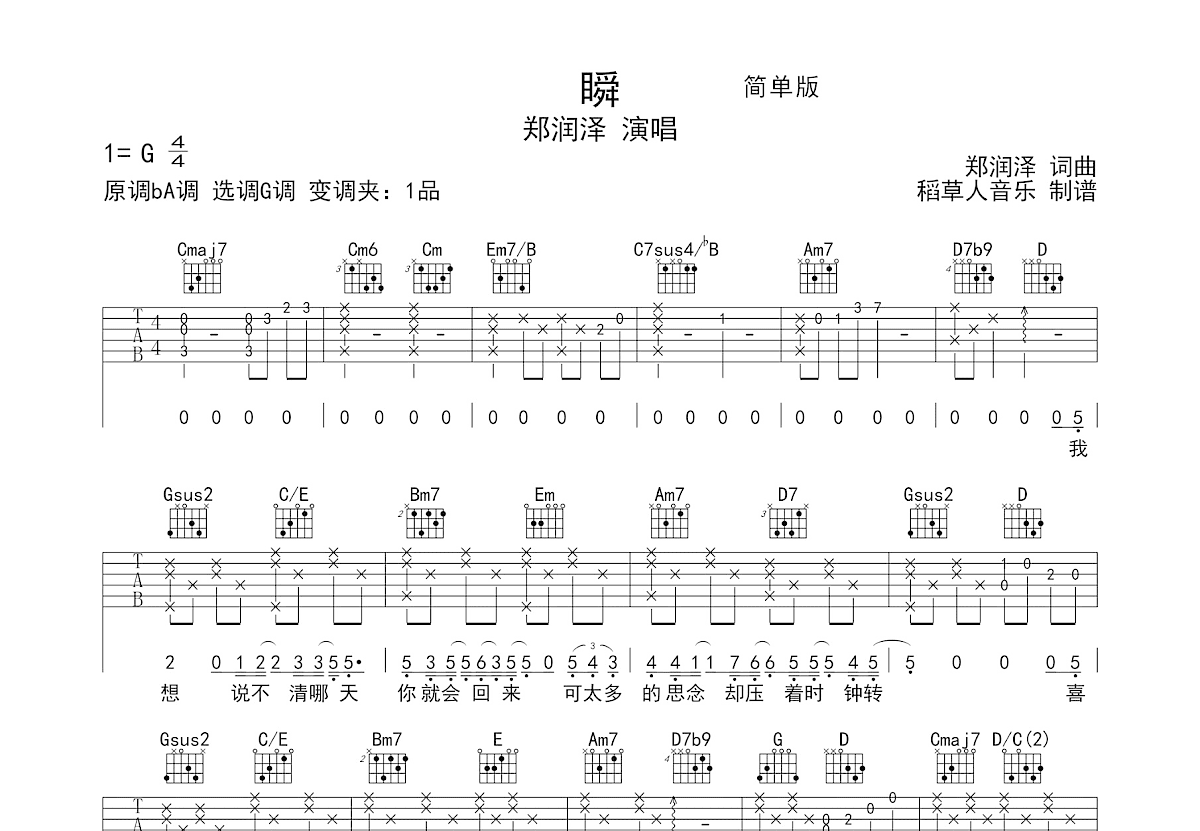 瞬吉他谱-郑润泽-G调原版六线谱-高清图谱-曲谱热