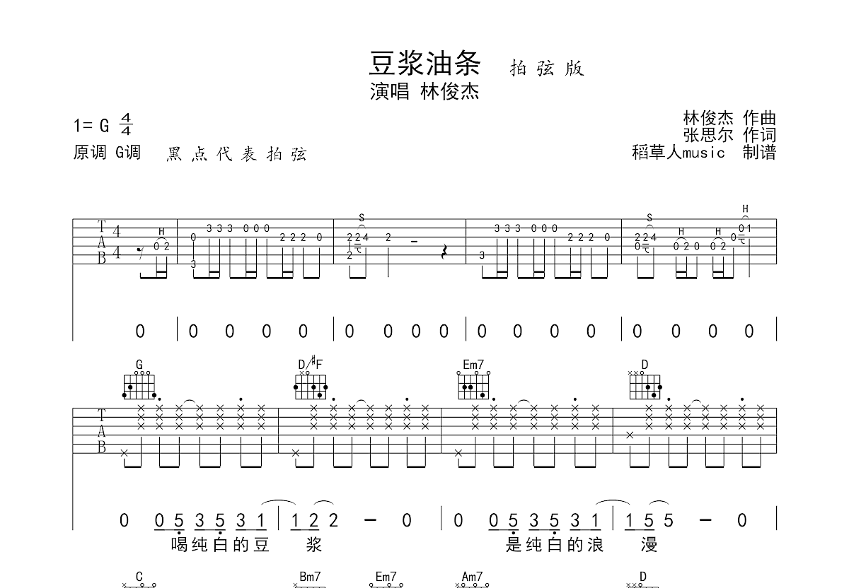 豆漿油條吉他譜_林俊杰_g調彈唱59%原版 - 吉他世界