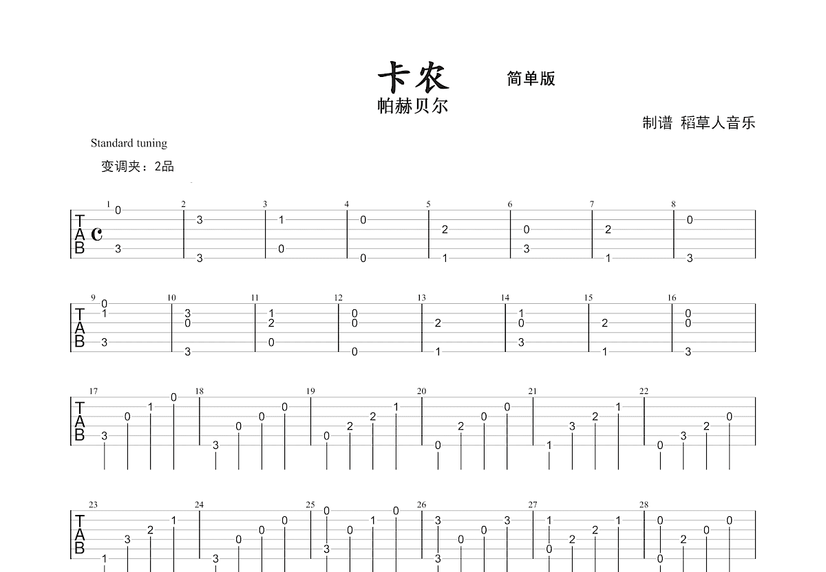 卡农吉他谱/六线谱（点弦版）_器乐乐谱_中国曲谱网