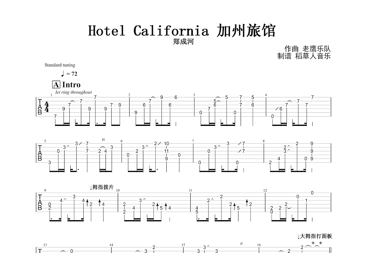 加州旅馆吉他谱_郑成河_D调指弹 - 吉他世界