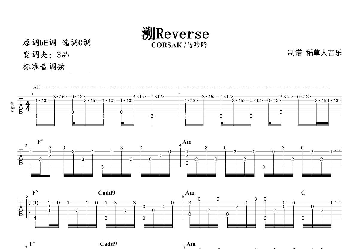 CORSAK - 溯 Reverse [吉他弹唱] 吉他谱