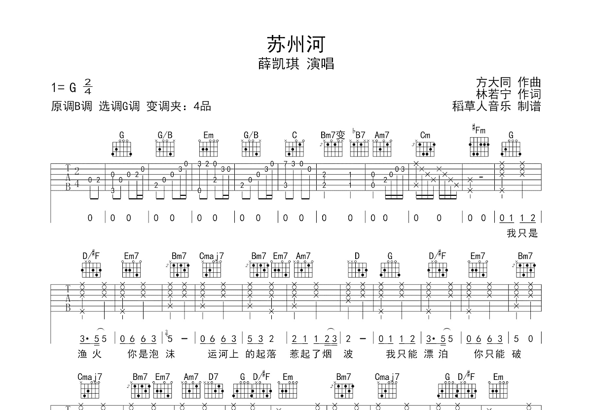 苏州河吉他谱 - 薛凯琪 - G调吉他弹唱谱 - 琴谱网