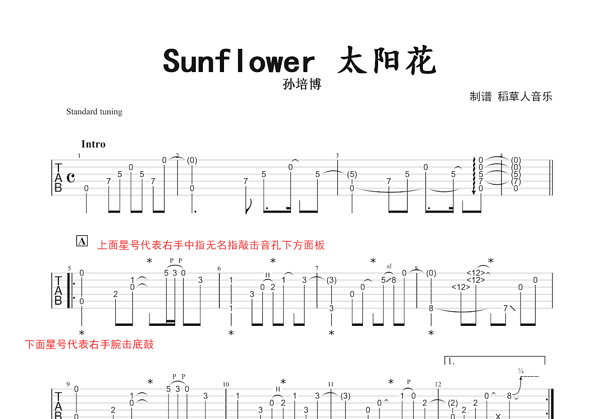 Sunflower太阳花吉他谱 孙培博 a小调原版指弹谱 附音频-吉他谱中国