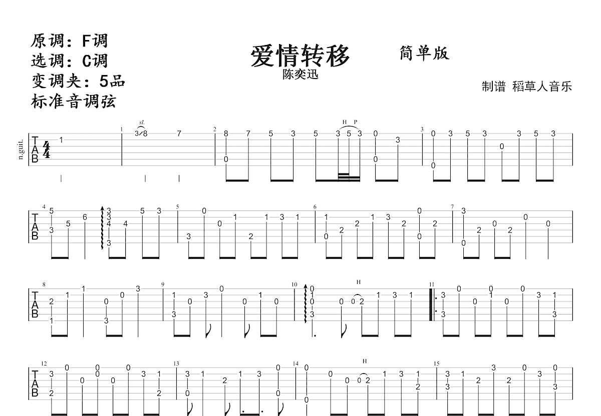 爱情转移吉他谱/六线谱（酷音小伟C调中级版）_器乐乐谱_中国曲谱网