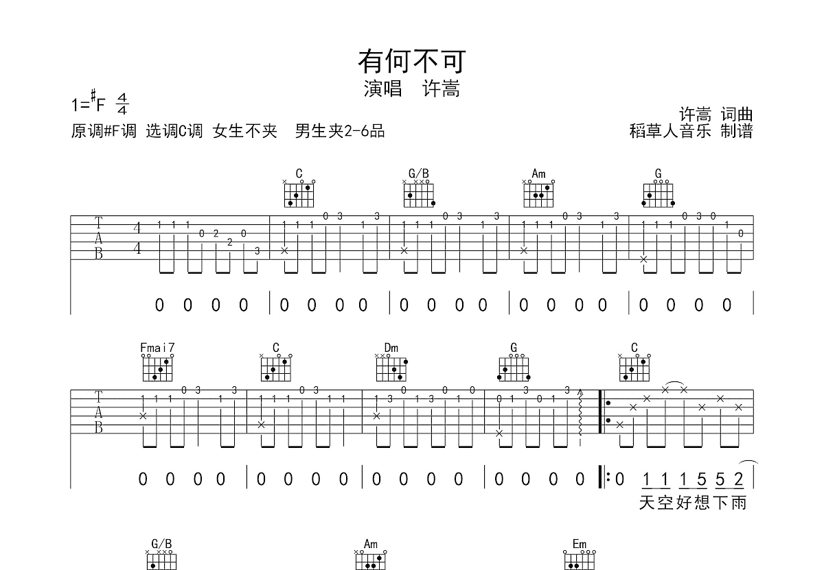 许嵩 - 有何不可 [弹唱] 吉他谱