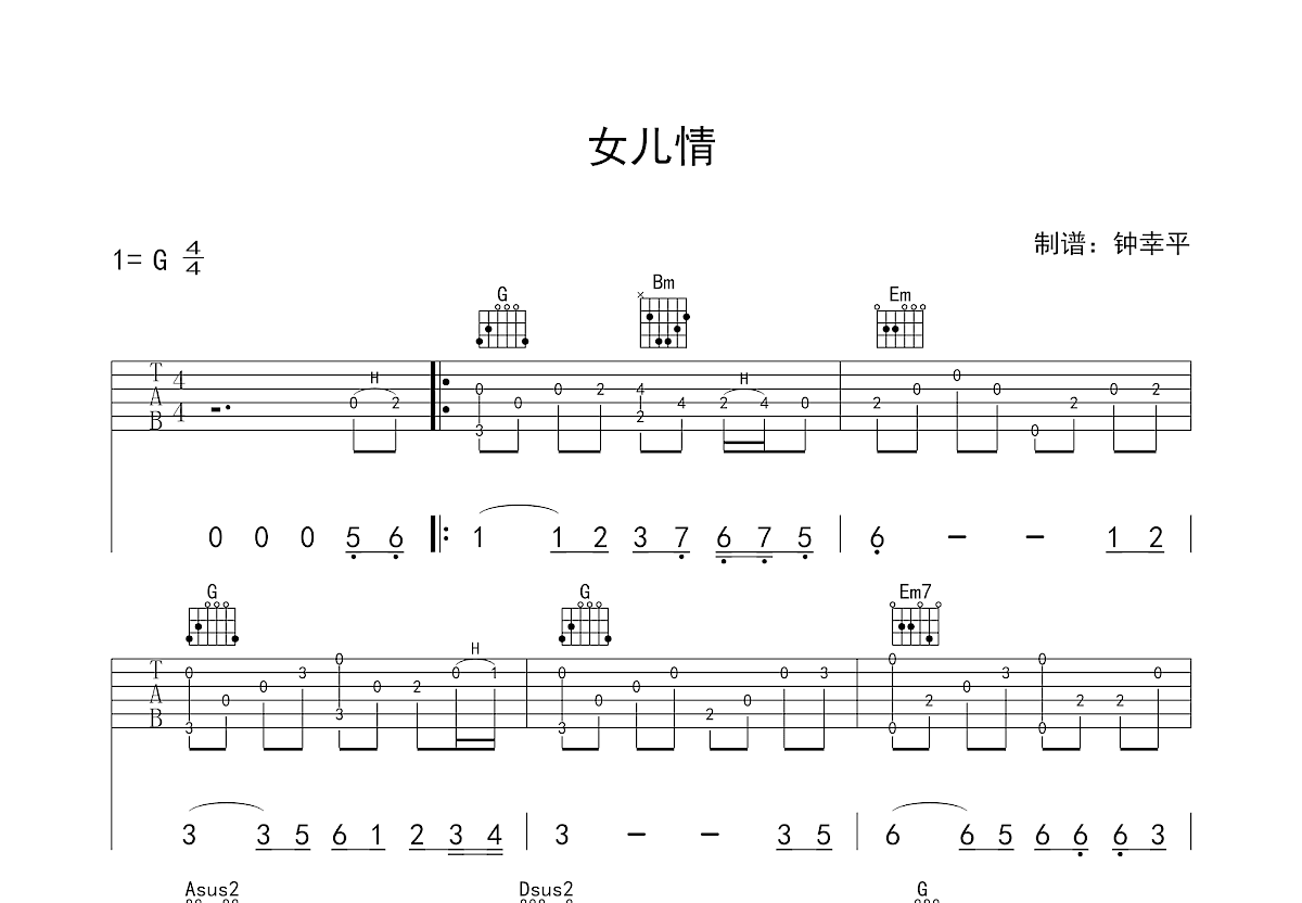 女兒情吉他譜_許鏡清_g調指彈 - 吉他世界