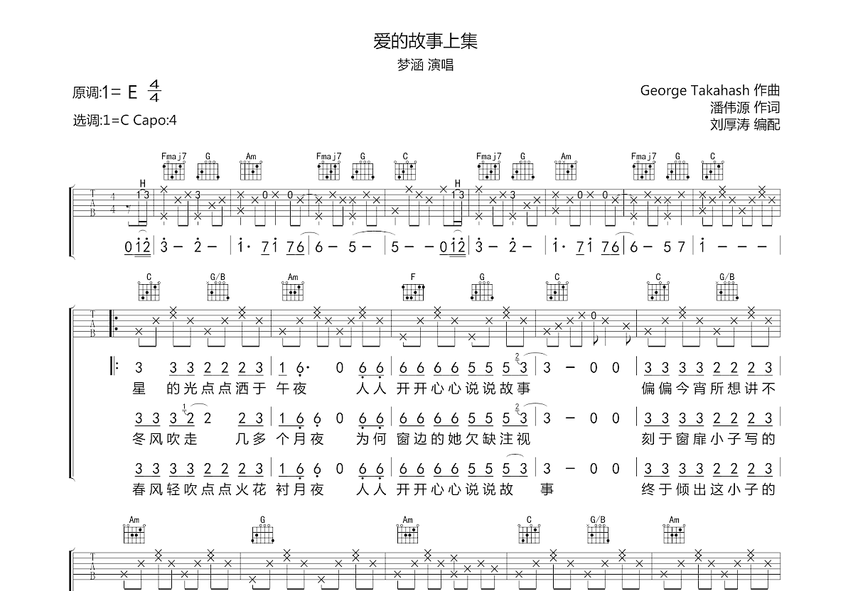 愛的故事上集吉他譜_夢涵_c調彈唱74%原版 - 吉他世界