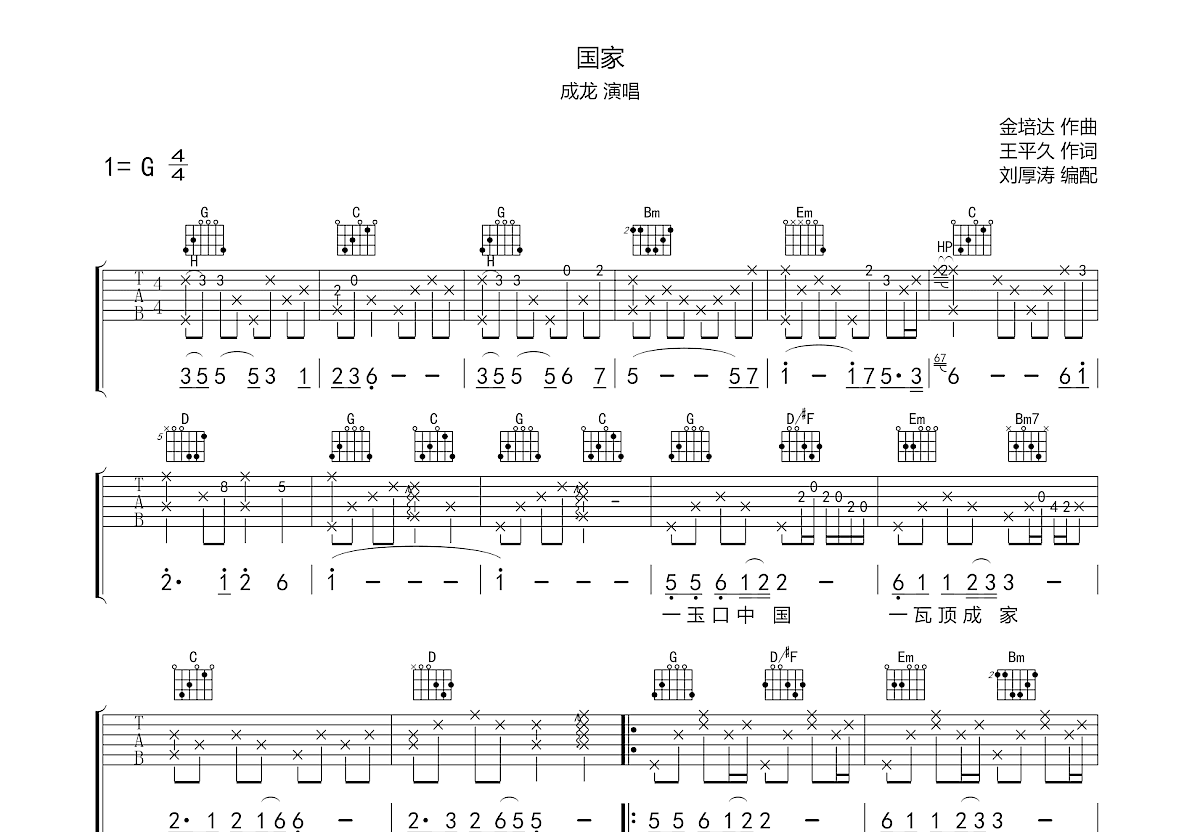 国家吉他谱_成龙_g调弹唱_72%原版_传吉吉他编配 吉他世界