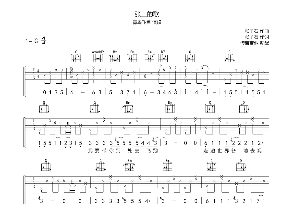 《张三的歌》吉他谱G调简单版 - 初学初级版 - 青鸟飞鱼六线谱 - G调和弦 - 吉他简谱