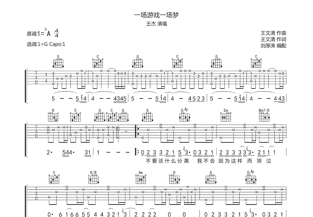 王杰 - 一场游戏一场梦 [弹唱] 吉他谱