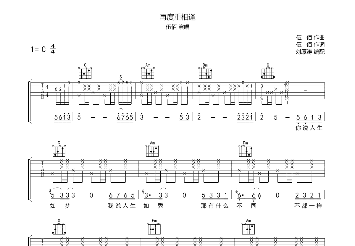 再度重相逢吉他谱_伍佰_c调弹唱74%原版 吉他世界