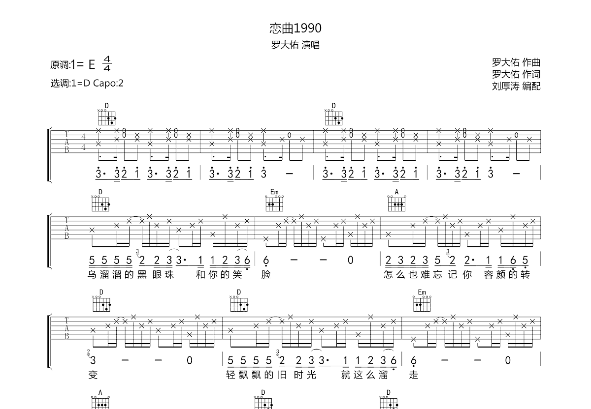 【吉他谱】恋曲1990——D调原版吉他谱（罗大佑） 吉他谱 六线谱 群音殿视频乐谱
