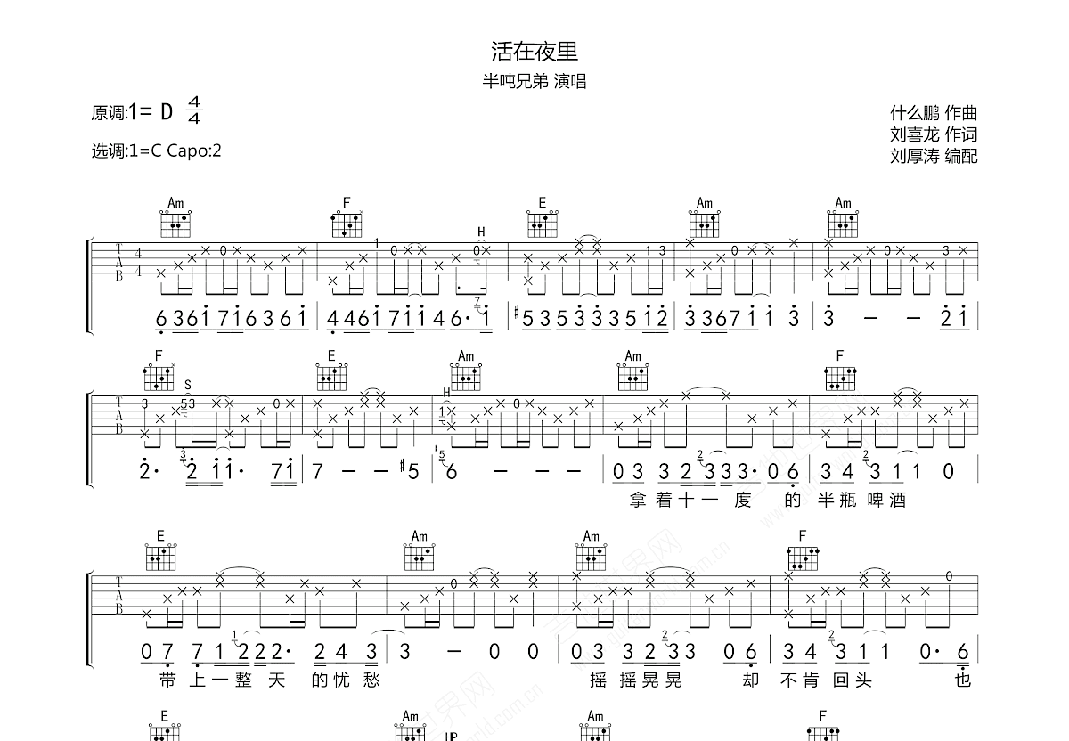 活在夜裡吉他譜_半噸兄弟_c調彈唱77%原版 - 吉他世界