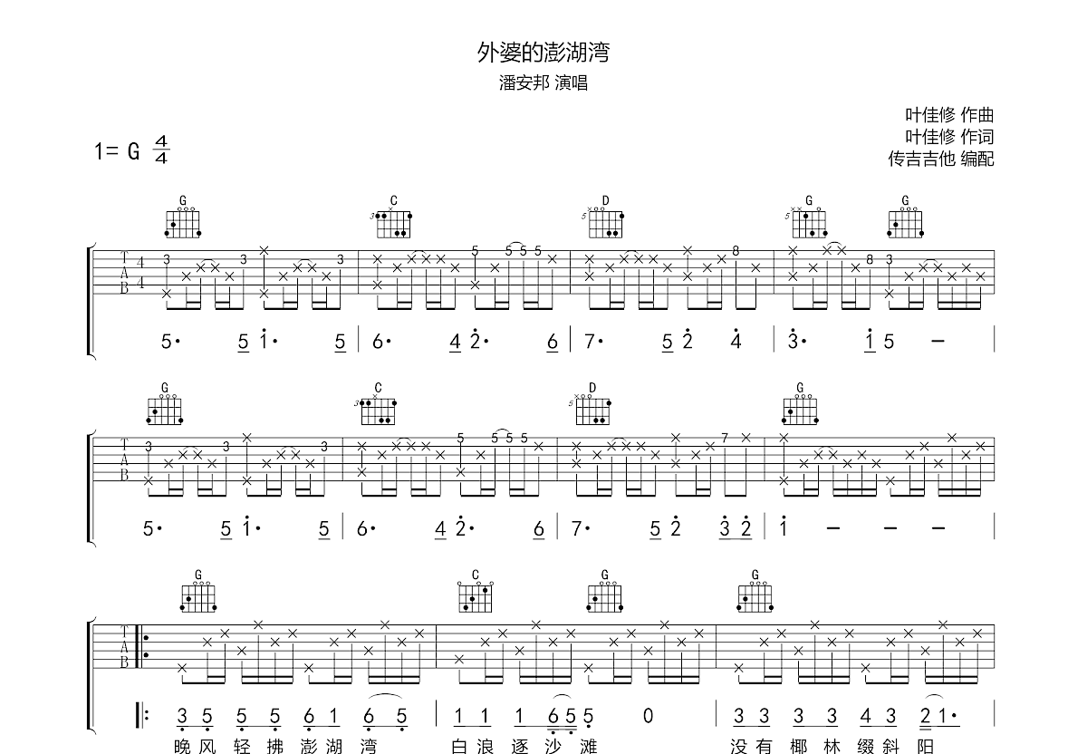 外婆的澎湖灣吉他譜_潘安邦g調彈唱74%原版_傳吉吉他up - 吉他世界