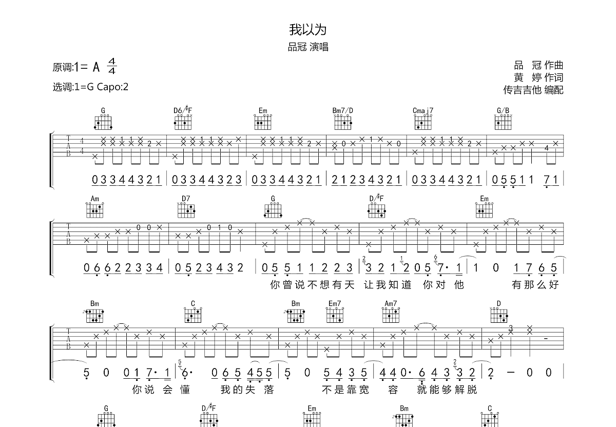 前奏特别简易版《我以为》吉他谱 - 品冠C调编配和弦谱(弹唱谱) - 原调C调 - 国语版初级吉他谱 - 易谱库