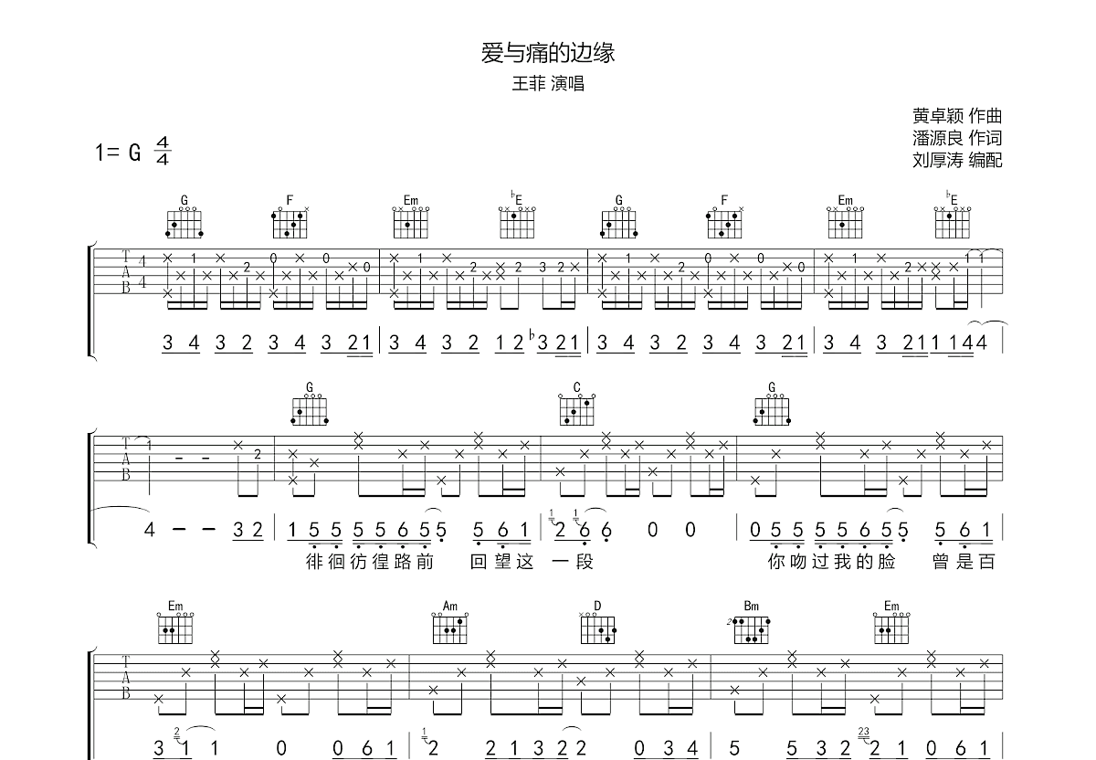 爱与痛的边缘吉他谱_王菲_g调弹唱吉他谱74%原版 - 吉他世界