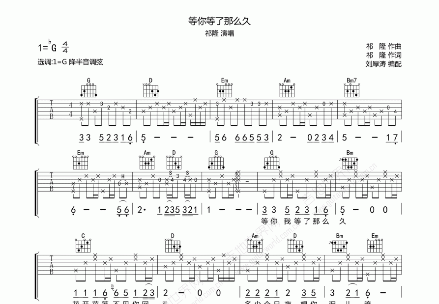 等你等了那么久吉他谱_祁隆_升f弹唱吉他谱 - 吉他世界