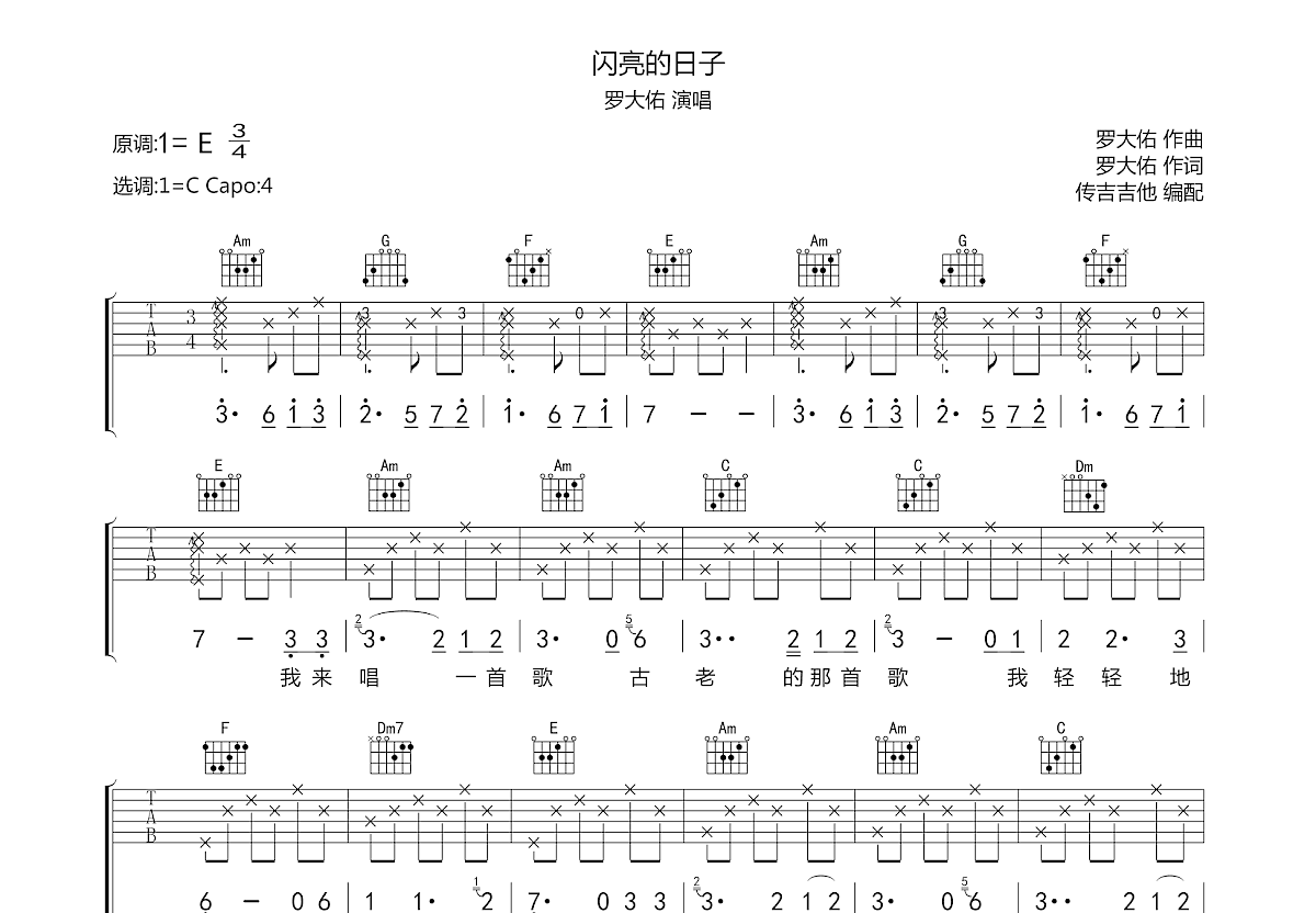 闪亮的日子吉他谱_罗大佑_c调弹唱74%原版 吉他世界