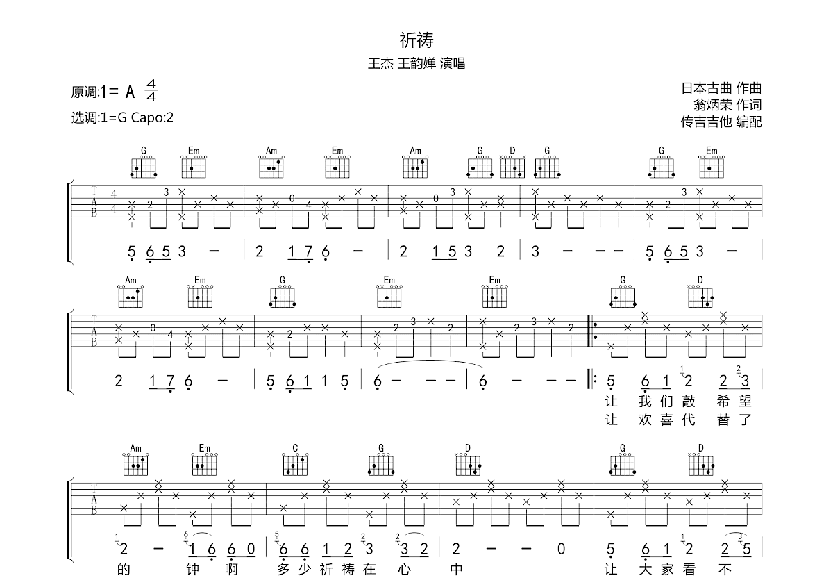 祈禱吉他譜_王傑,王韻嬋_g調彈唱74%原版 - 吉他世界