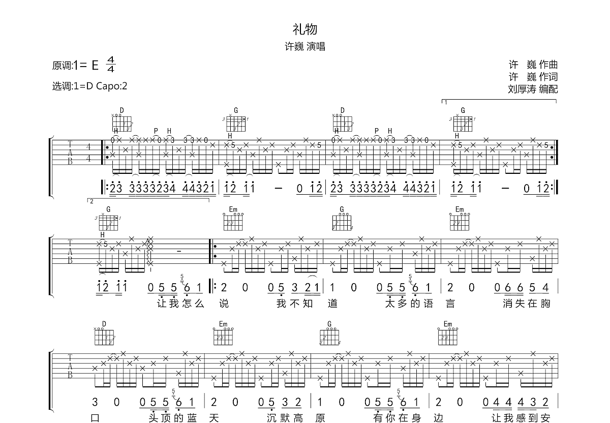 曲谱《礼物》吉他谱C调简单版 - 和弦编配简化版 - 刘力扬六线谱 - 吉他简谱