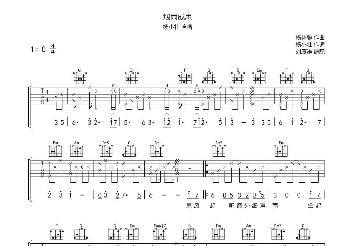 煙雨成思吉他譜_楊小壯_c調彈唱74%原版 - 吉他世界