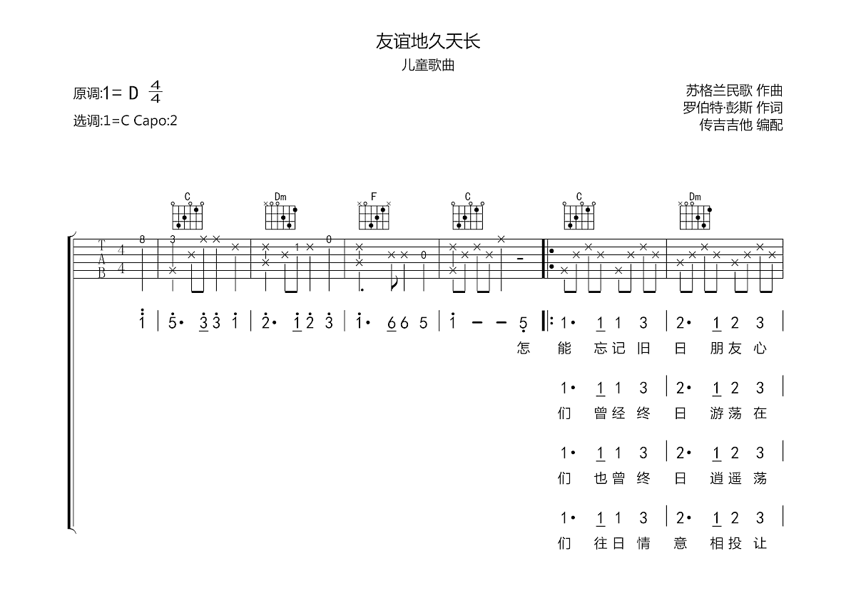 友誼地久天長吉他譜_兒童歌曲_c調彈唱74%原版 - 吉他世界