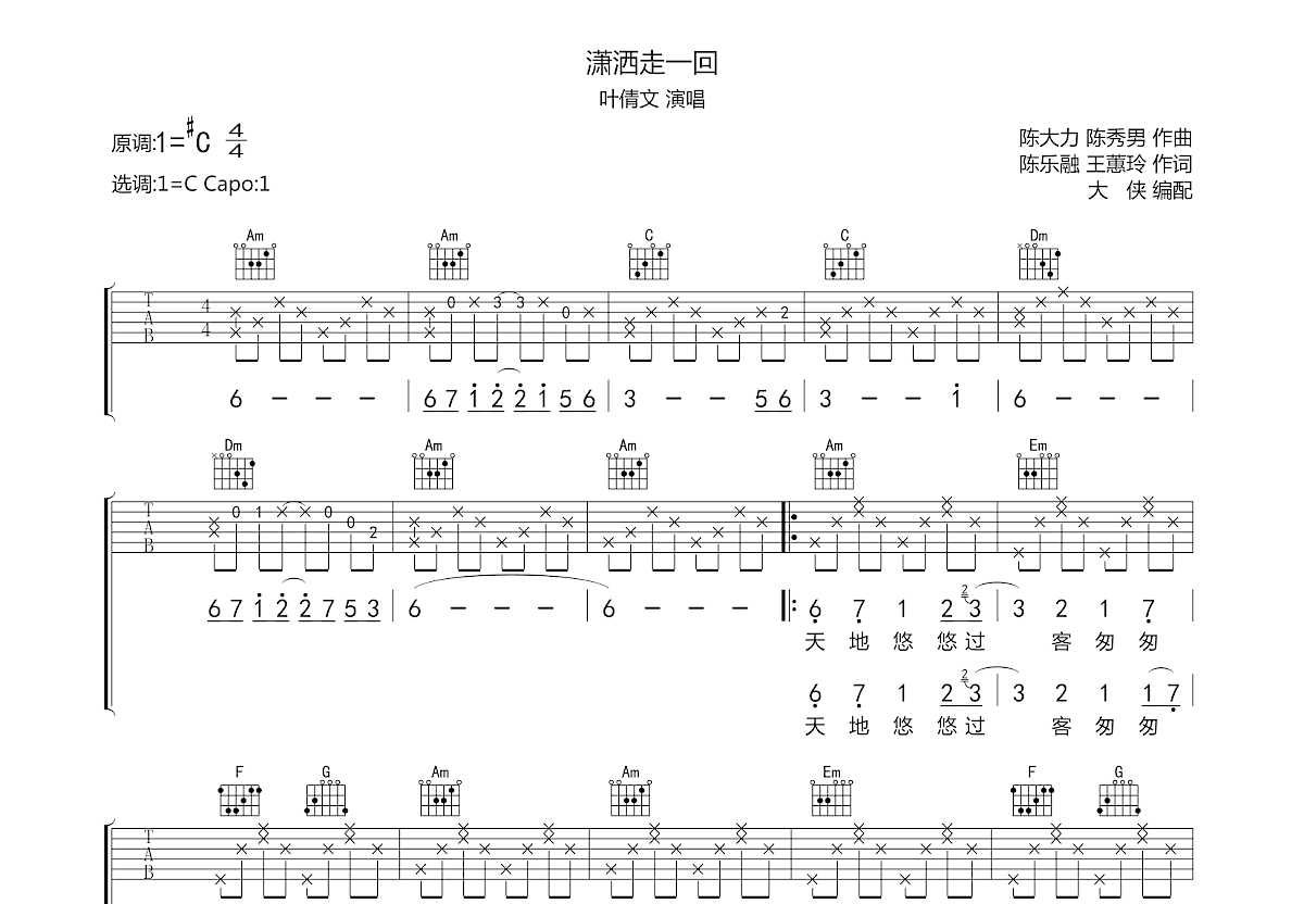 潇洒走一回吉他谱_叶倩文_c调弹唱吉他谱65%原版 - 吉他世界