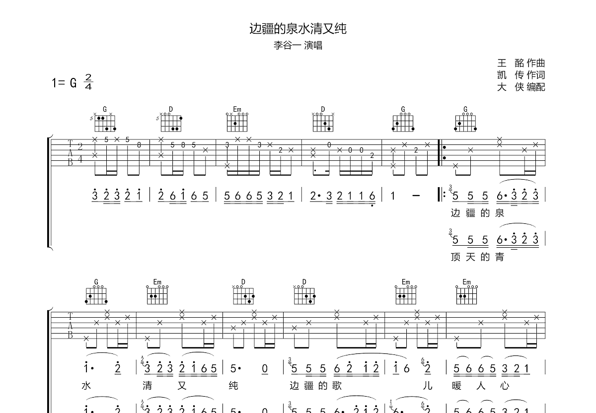 边疆的泉水清又纯吉他图片