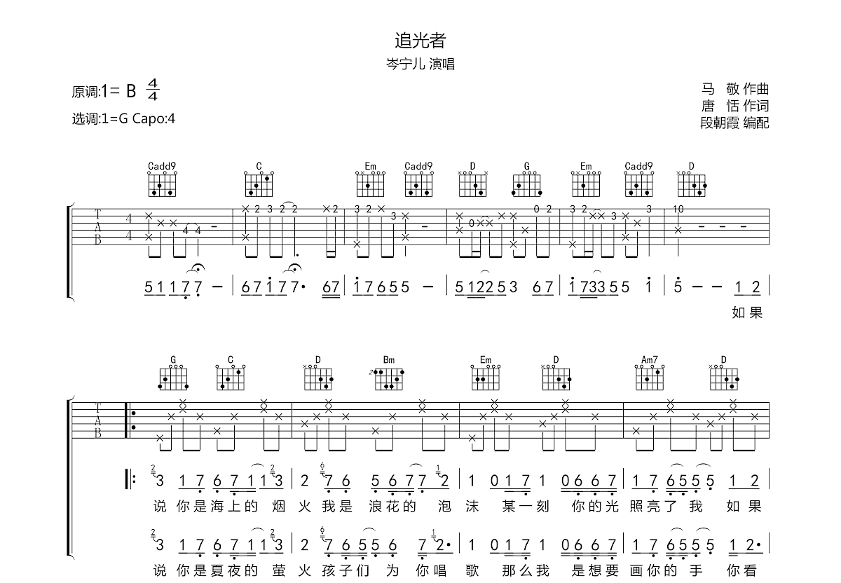 《追光者》吉他谱C调和弦简单版 - 岑宁儿六线谱 - C调指法编配 - 吉他简谱