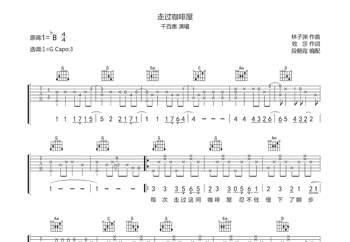 走过咖啡屋吉他谱_千百惠_g调弹唱吉他谱74%原版 - 吉他世界