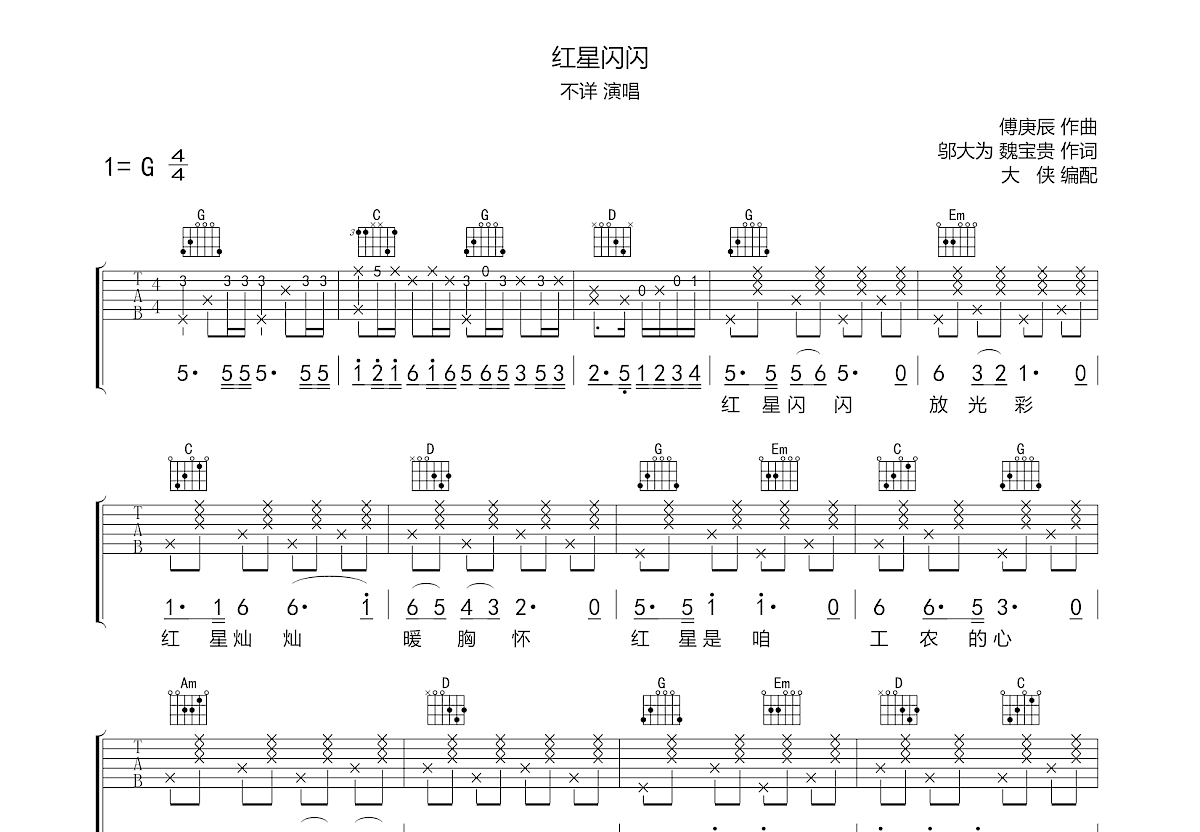 红星闪闪吉他谱扫弦图片