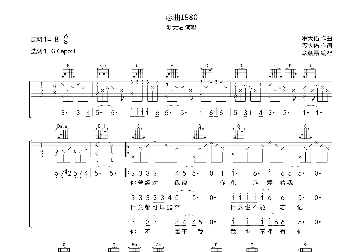 恋曲1980吉他谱 - 罗大佑 - C调吉他弹唱谱 - 琴谱网