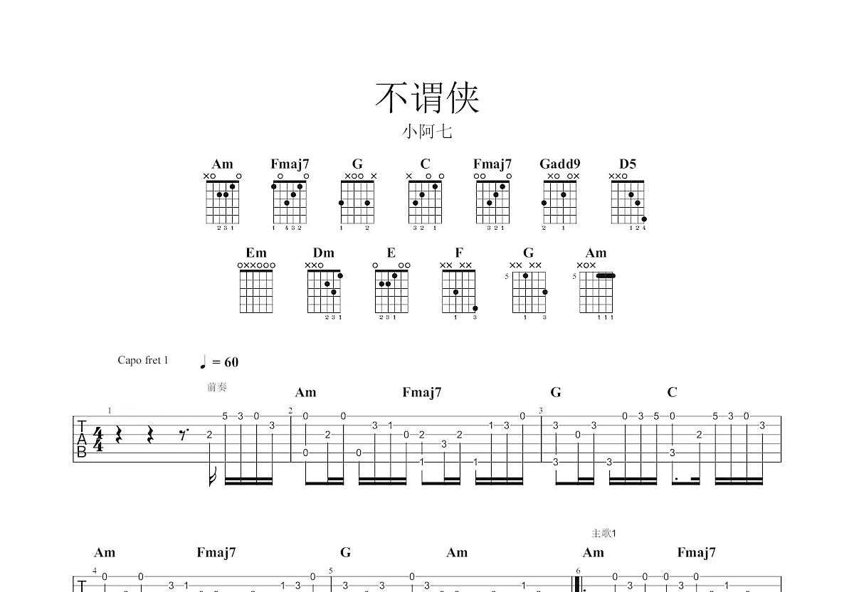 不谓侠吉他谱_小阿七_c调指弹 吉他世界