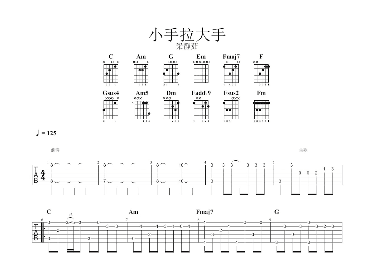 小手拉大手（尤克里里+吉他合奏谱） - 梁静茹 - 吉他谱(简单吉他编配) - 嗨吉他