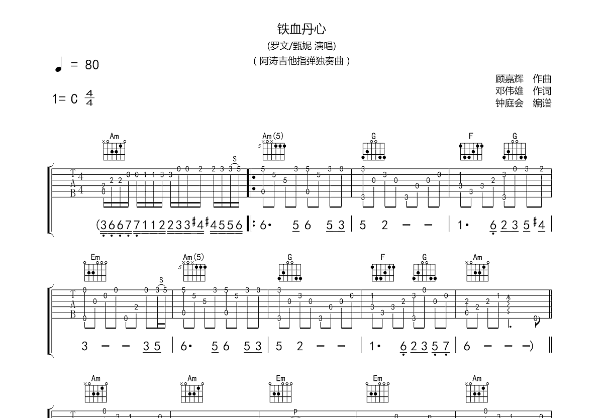 叶锐文 - 铁血丹心 [指弹] 吉他谱