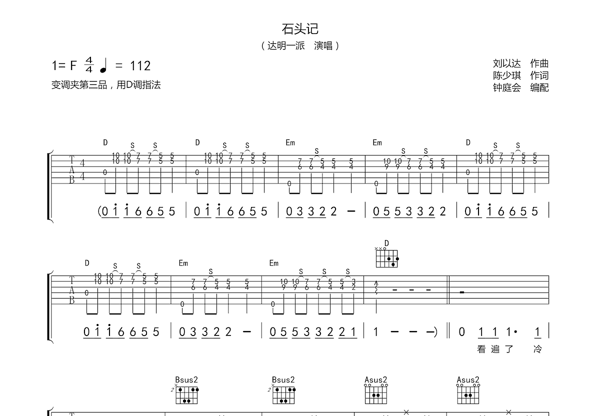石头记吉他谱_达明一派_d调弹唱82%原版 - 吉他世界