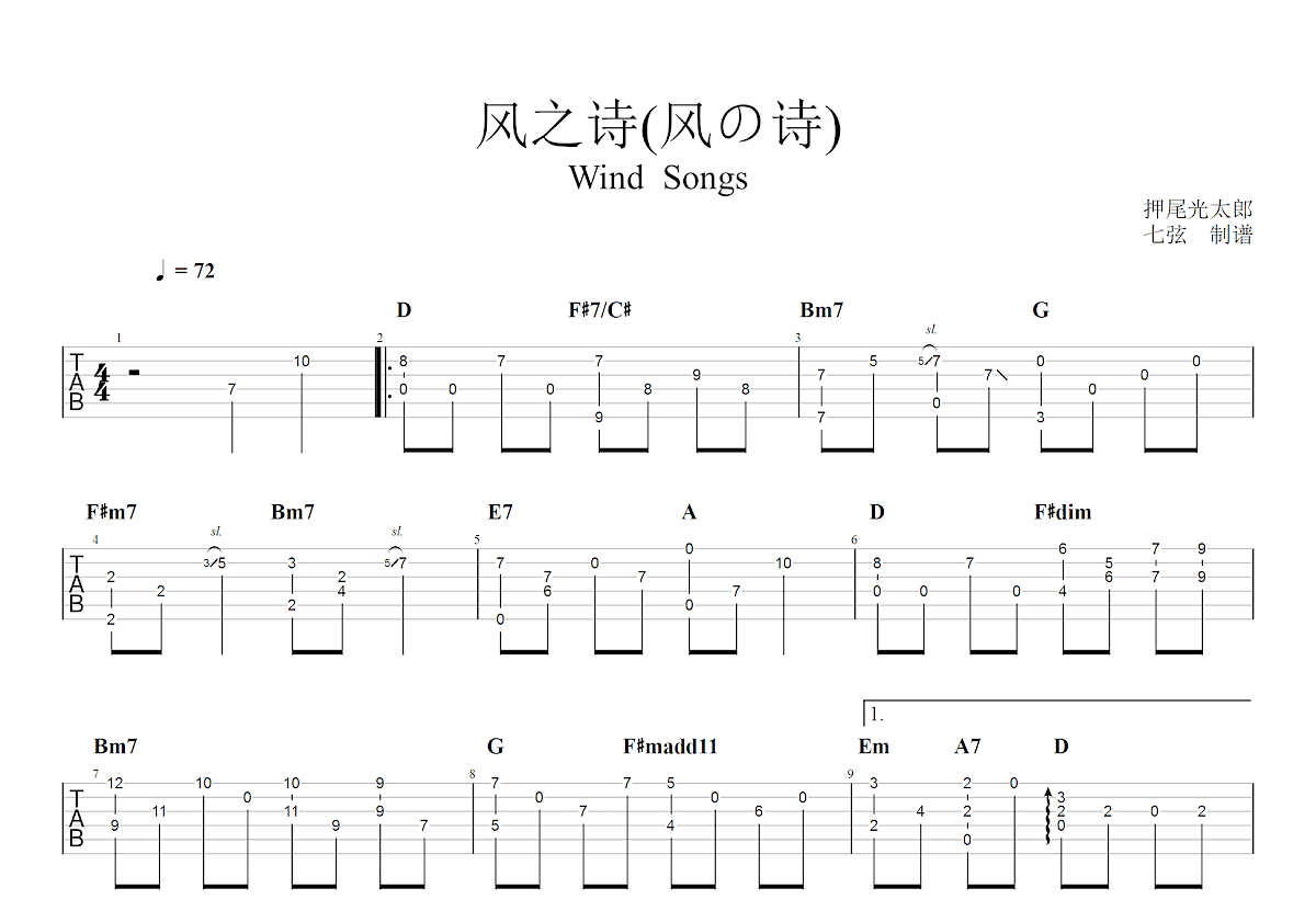 风之诗吉他谱_押尾光太郎_D调指弹 - 吉他世界