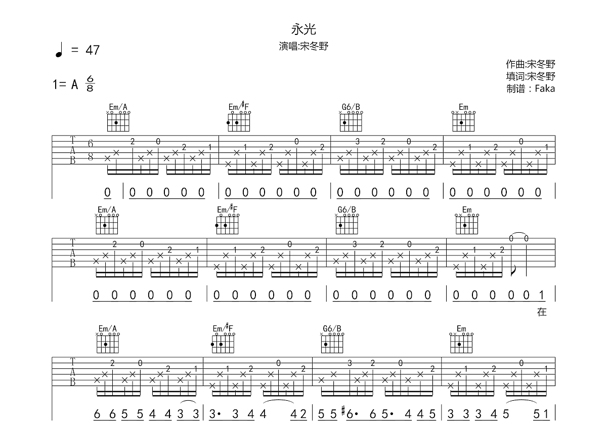 永光吉他谱_宋冬野a调弹唱100%原版_fa.up - 吉他世界