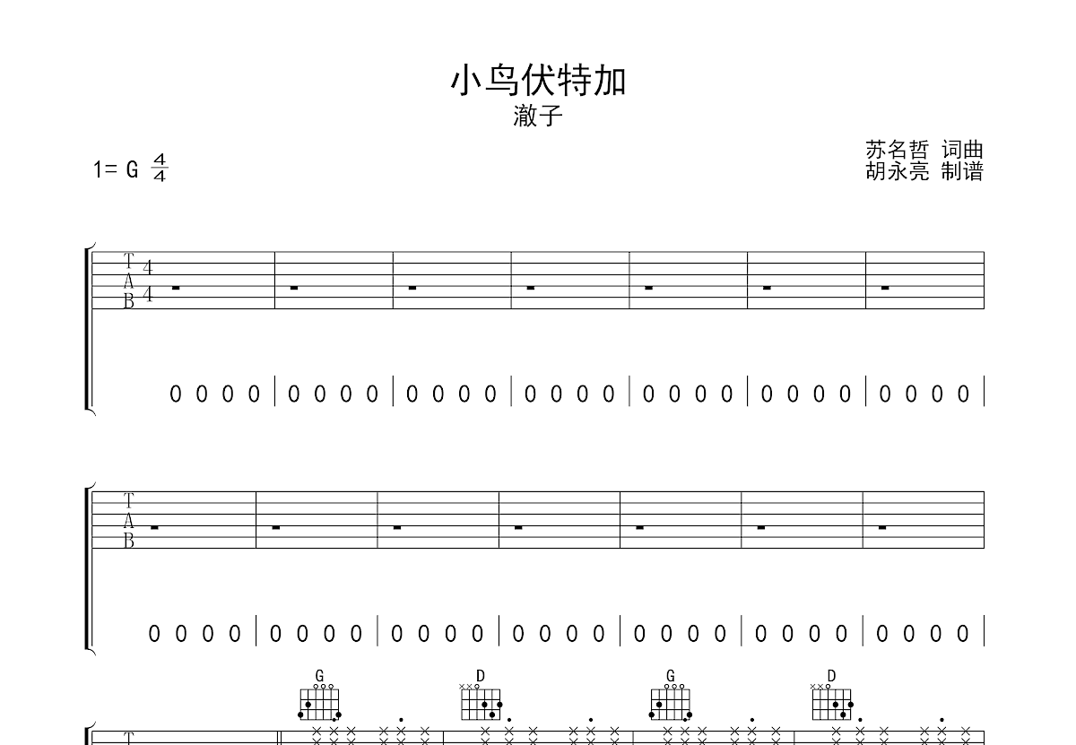 小鸟伏特加吉他谱_澈子_g调弹唱63%单曲版 - 吉他世界