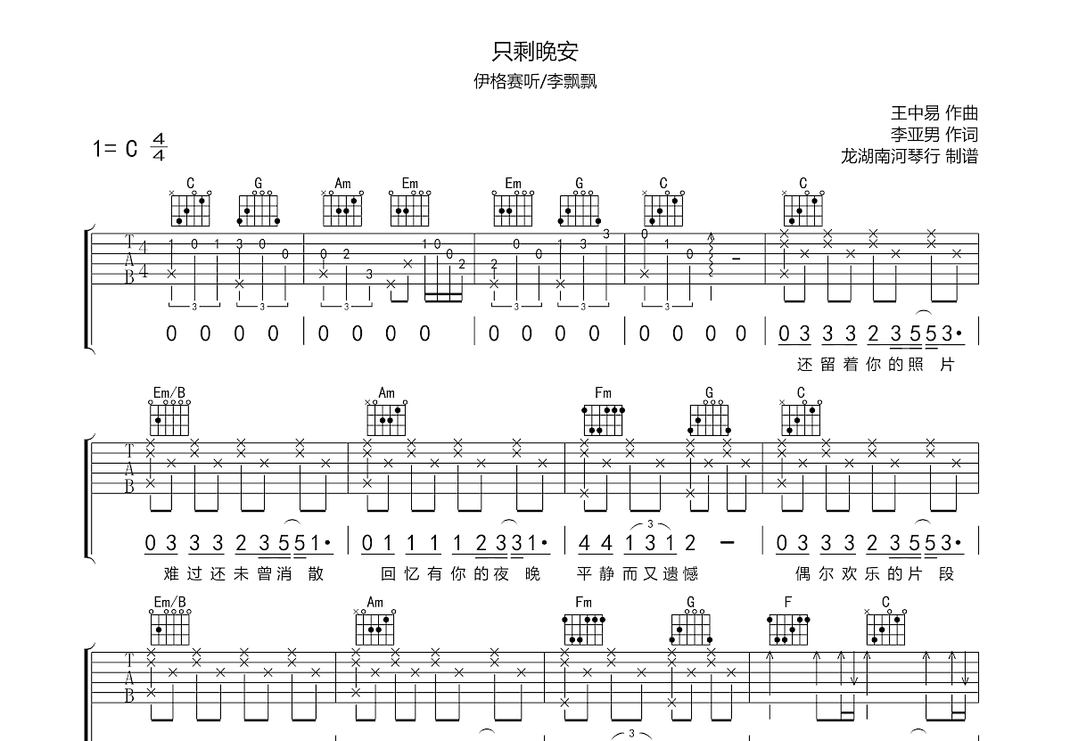 只剩晚安吉他譜_李飄飄_c調彈唱76%原版 - 吉他世界