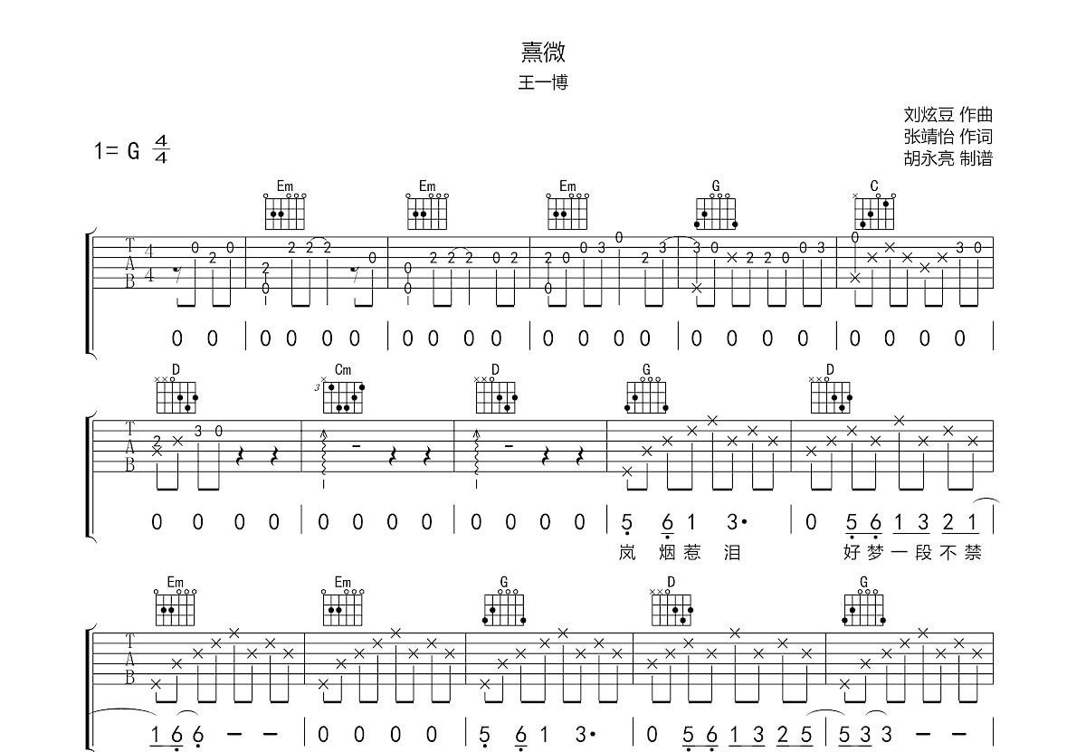 熹微吉他谱_王一博_g调弹唱40%原版 吉他世界