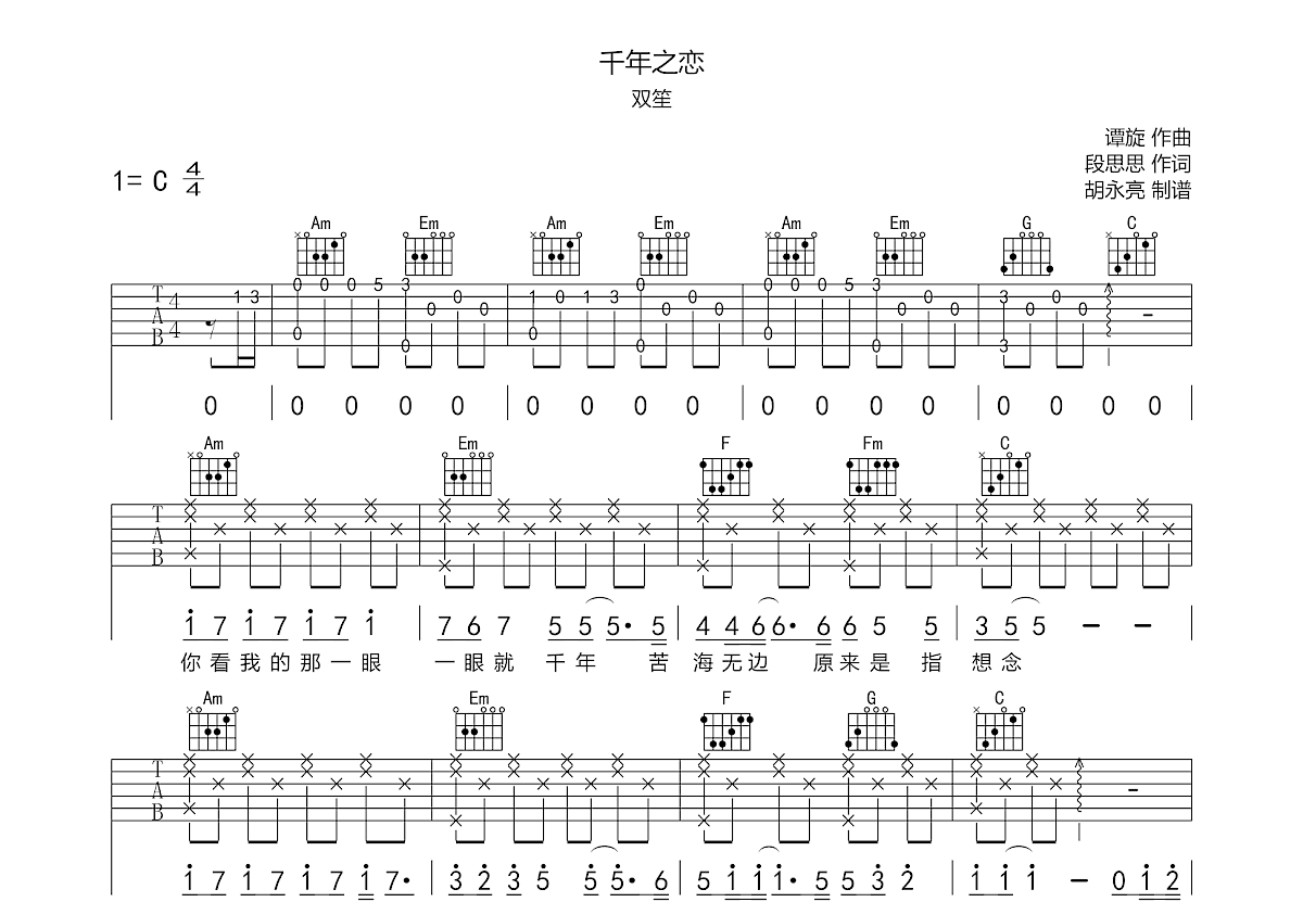 千年之恋吉他谱原版C调弹唱 - 双笙,徐均朔 - 千年之恋翱翔耀目 | 吉他湾