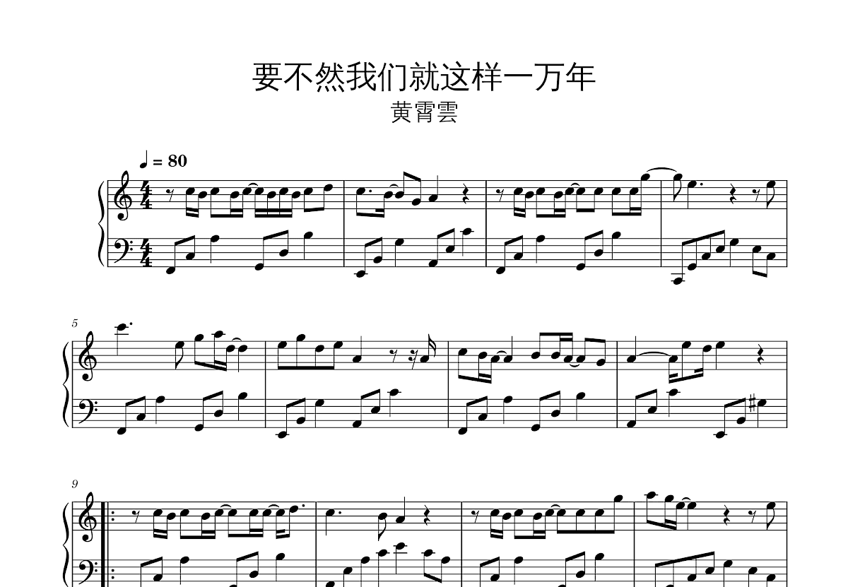 要不然我们就这样一万年钢琴谱_黄霄云_c调独奏 - 吉他世界