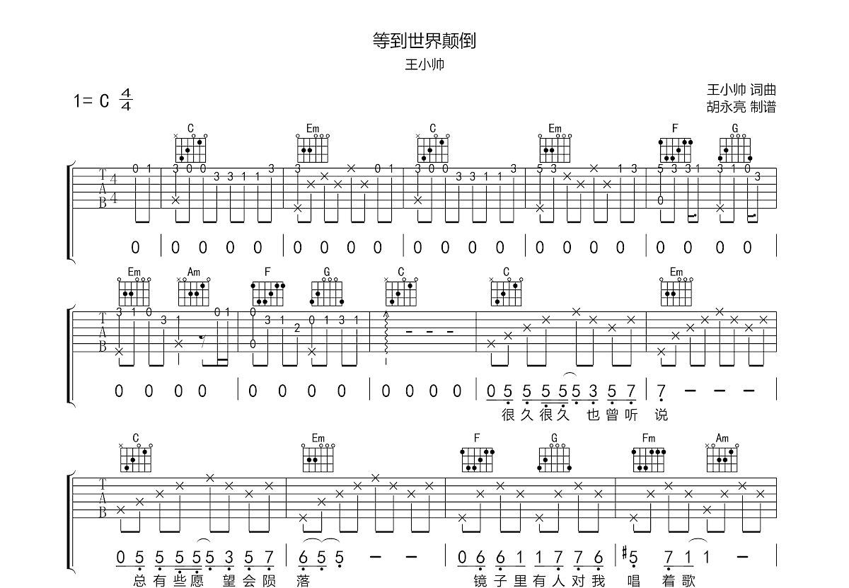 等到世界颠倒吉他谱_王小帅c调弹唱58%原版_南河琴行up - 吉他世界