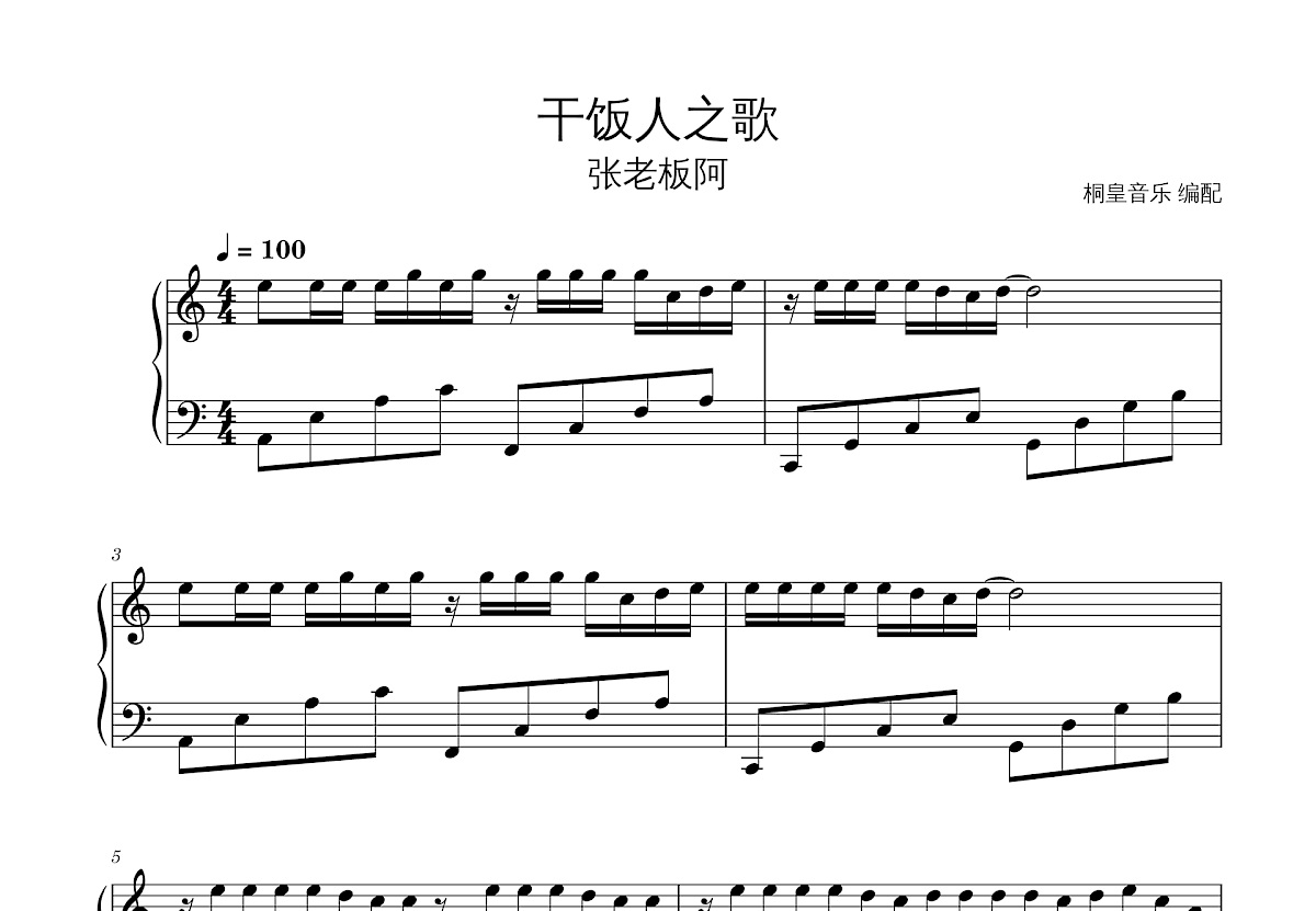 干饭人之歌曲谱图片