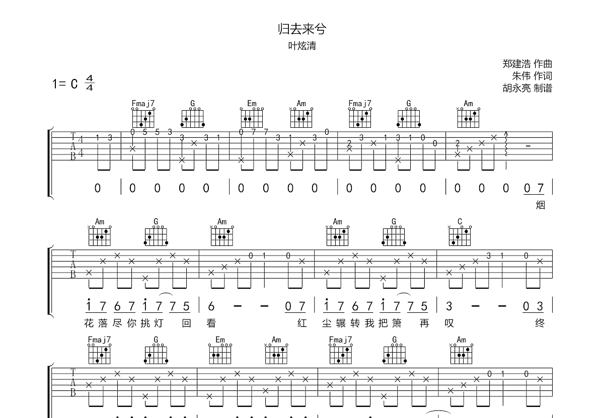 归去来兮吉他谱-叶炫清-一夜清欢谁在旁白首共齐-简谱网