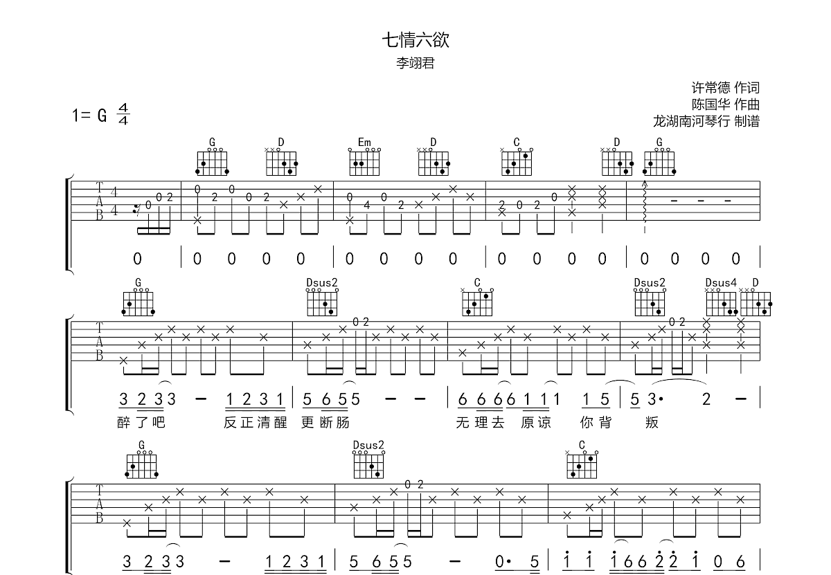 七情六欲吉他谱_李翊君_g调弹唱58%单曲版 - 吉他世界