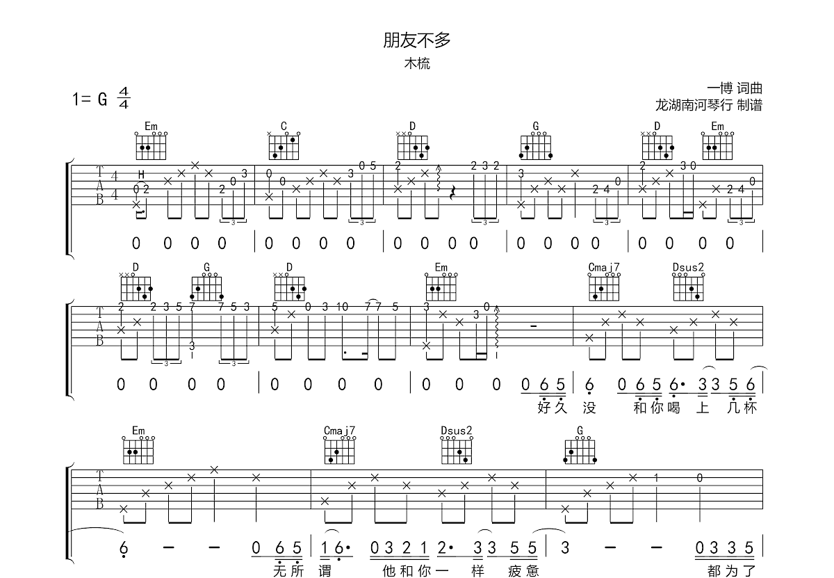 朋友不多吉他谱_木梳_g调弹唱49%原版 - 吉他世界