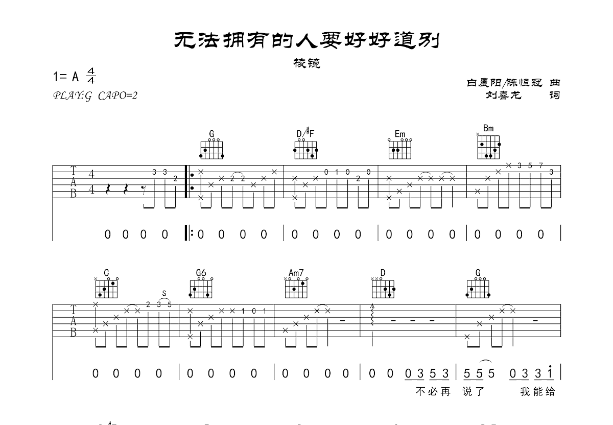 无法拥有的人要好好道别吉他谱_棱镜_g调弹唱73%原版 吉他世界